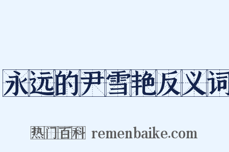 永远的尹雪艳反义词是什么意思的图片